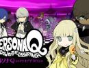 Teaser zu Persona Q: Shadow of the Labyrinth veröffentlicht